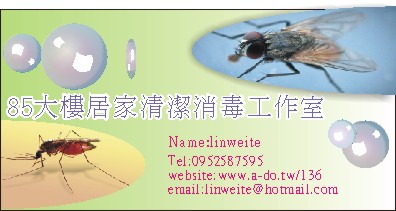 85大樓居家清潔消毒工作室-歡迎跟我交換名片